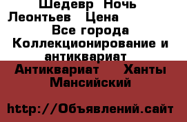 Шедевр “Ночь“ Леонтьев › Цена ­ 50 000 - Все города Коллекционирование и антиквариат » Антиквариат   . Ханты-Мансийский